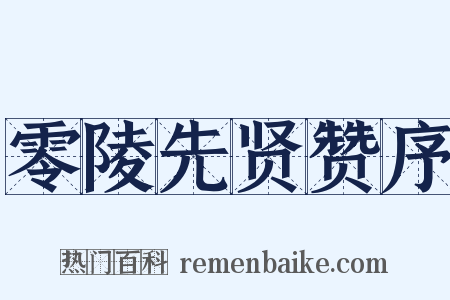 零陵先贤赞序是什么意思的图片